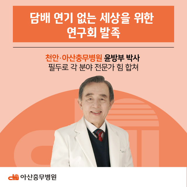 천안·아산충무병원 윤방부회장 담배 연기 없는 세상을 위한 연구회 발족